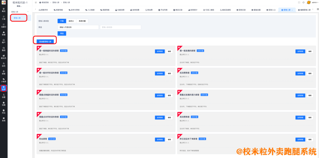 图片[4]|精准营销插件|校米粒外卖跑腿系统offer门户｜专注打造外卖跑腿软件系统的深度开发