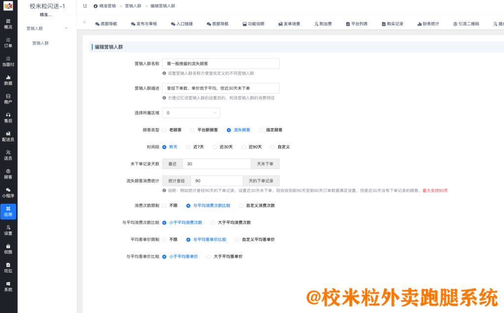 图片[5]|精准营销插件|校米粒外卖跑腿系统offer门户｜专注打造外卖跑腿软件系统的深度开发