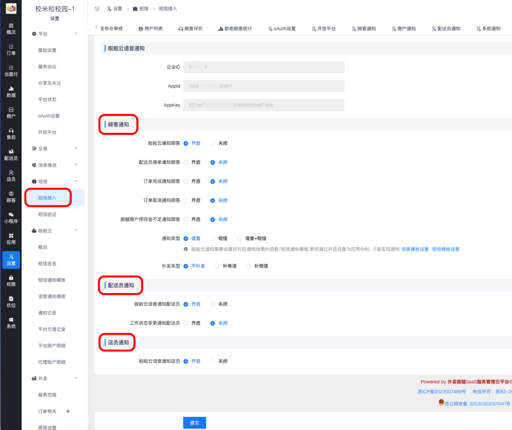 图片[6]|云短信/语音通知|校米粒外卖跑腿系统offer门户｜专注打造外卖跑腿软件系统的深度开发