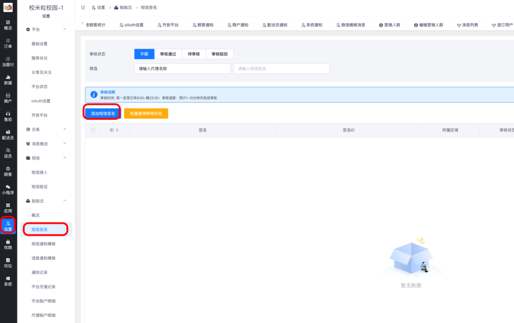 图片[7]|云短信/语音通知|校米粒外卖跑腿系统offer门户｜专注打造外卖跑腿软件系统的深度开发