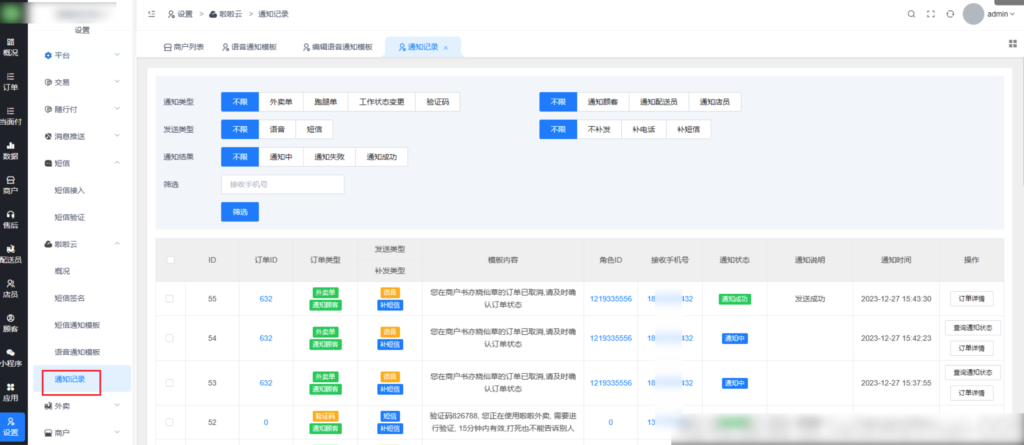图片[28]|云短信/语音通知|校米粒外卖跑腿系统offer门户｜专注打造外卖跑腿软件系统的深度开发