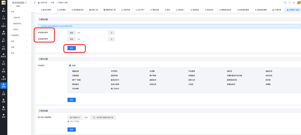 图片[33]|云短信/语音通知|校米粒外卖跑腿系统offer门户｜专注打造外卖跑腿软件系统的深度开发