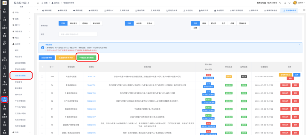 图片[24]|云短信/语音通知|校米粒外卖跑腿系统offer门户｜专注打造外卖跑腿软件系统的深度开发