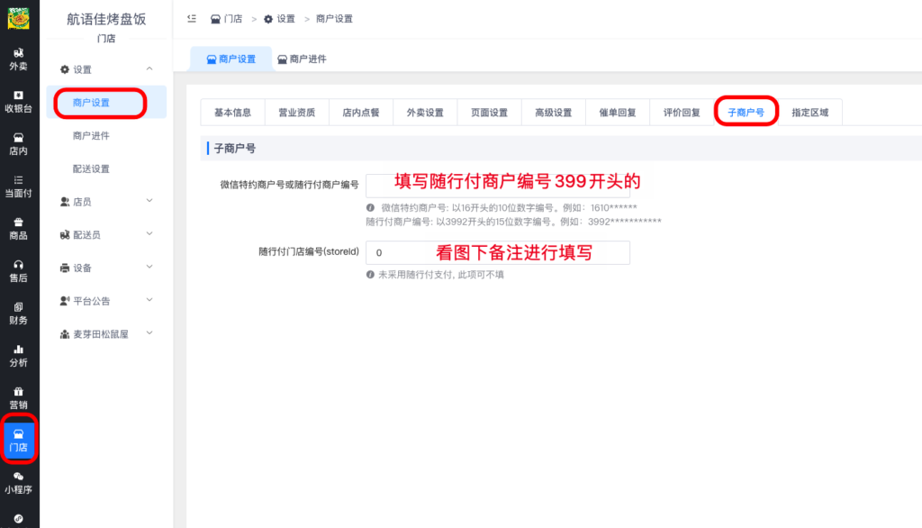 图片[19]|随行付支付对接操作教程|校米粒外卖跑腿系统offer门户｜专注打造外卖跑腿软件系统的深度开发