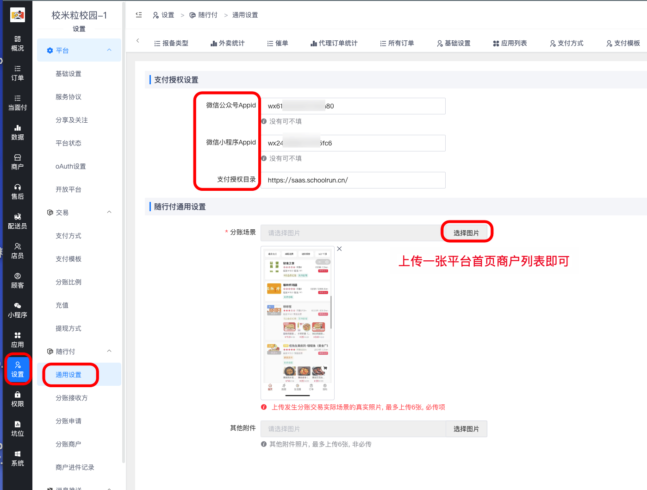 随行付分账申请配置教程|校米粒外卖跑腿系统offer门户｜专注打造外卖跑腿软件系统的深度开发