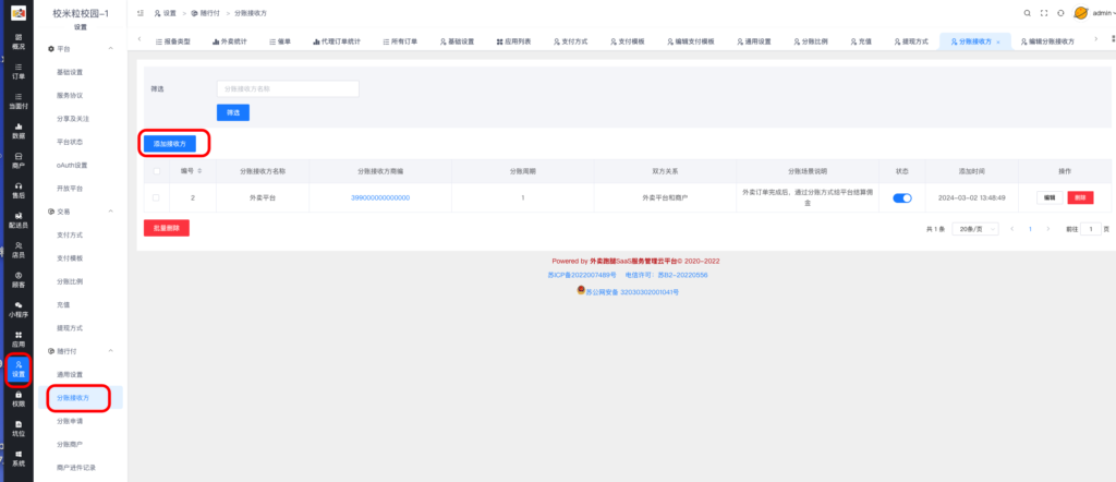 图片[2]|随行付分账申请配置教程|校米粒外卖跑腿系统offer门户｜专注打造外卖跑腿软件系统的深度开发