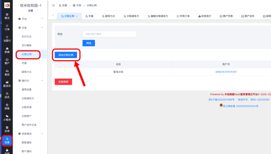 图片[38]|随行付分账申请配置教程|校米粒外卖跑腿系统offer门户｜专注打造外卖跑腿软件系统的深度开发