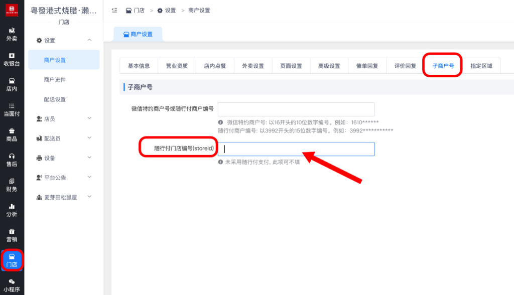 图片[5]|随行付分账特殊情况处理|校米粒外卖跑腿系统offer门户｜专注打造外卖跑腿软件系统的深度开发