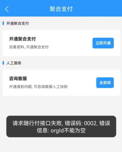 随性付商户手机端进件提示”orgId不能为空”的解决办法|校米粒外卖跑腿系统offer门户｜专注打造外卖跑腿软件系统的深度开发