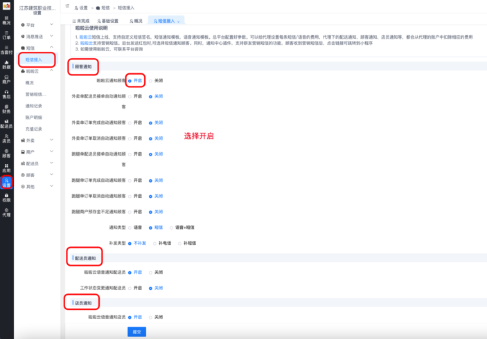 区域代理配置短信语音通知教程|校米粒外卖跑腿系统offer门户｜专注打造外卖跑腿软件系统的深度开发