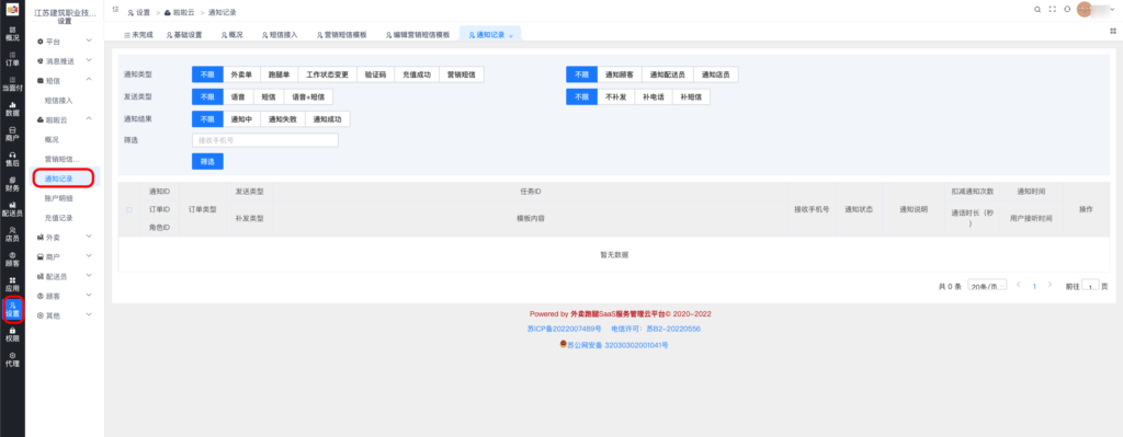 图片[7]|区域代理配置短信语音通知教程|校米粒外卖跑腿系统offer门户｜专注打造外卖跑腿软件系统的深度开发