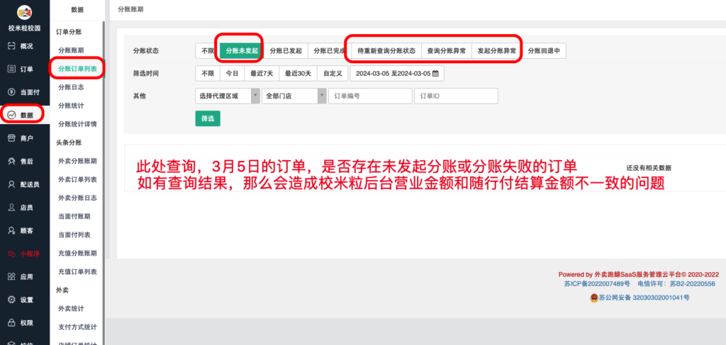图片[2]|关于使用随行付结算金额不一致的问题|校米粒外卖跑腿系统offer门户｜专注打造外卖跑腿软件系统的深度开发