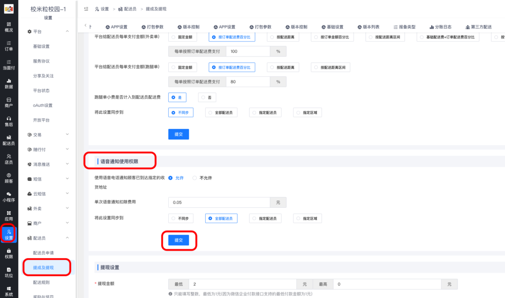 图片[37]|云短信/语音通知|校米粒外卖跑腿系统offer门户｜专注打造外卖跑腿软件系统的深度开发
