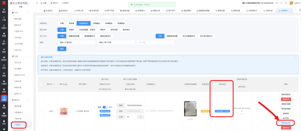 图片[28]|随行付分账申请配置教程|校米粒外卖跑腿系统offer门户｜专注打造外卖跑腿软件系统的深度开发