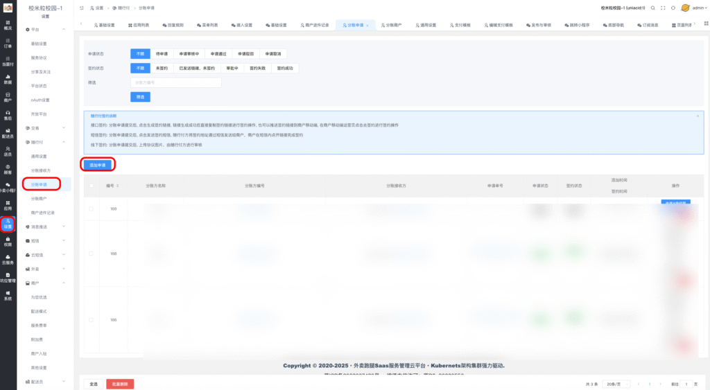 图片[23]|随行付分账申请配置教程|校米粒外卖跑腿系统offer门户｜专注打造外卖跑腿软件系统的深度开发