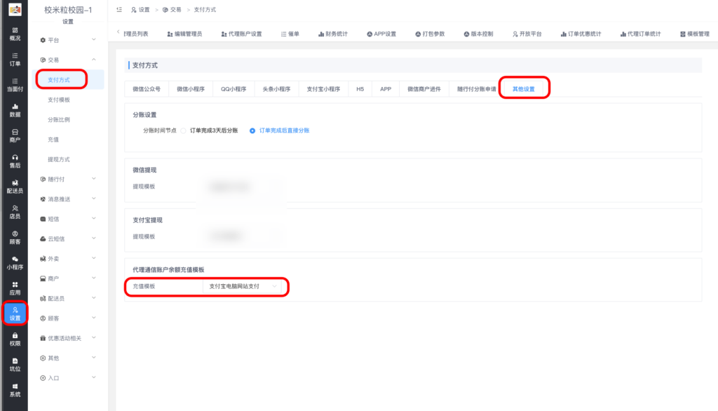 图片[6]|云短信代理通信账户余额充值模板编辑方法|校米粒外卖跑腿系统offer门户｜专注打造外卖跑腿软件系统的深度开发