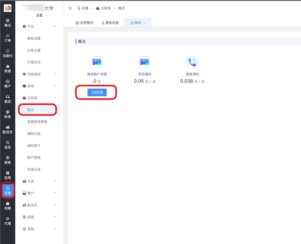 图片[7]|云短信代理通信账户余额充值模板编辑方法|校米粒外卖跑腿系统offer门户｜专注打造外卖跑腿软件系统的深度开发