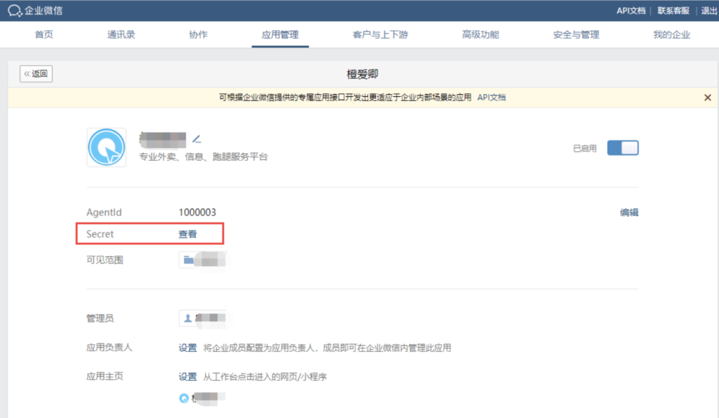 图片[4]|“访问企业微信API错误”|校米粒外卖跑腿系统offer门户｜专注打造外卖跑腿软件系统的深度开发