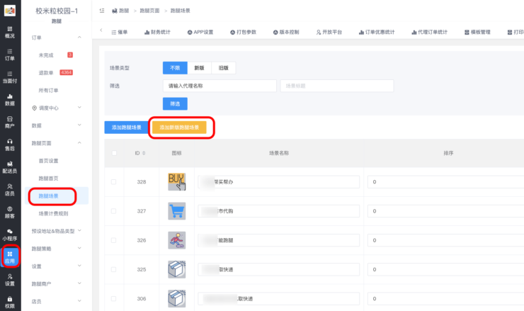 跑腿功能-跑腿场景代取快递专用类型|校米粒外卖跑腿系统offer门户｜专注打造外卖跑腿软件系统的深度开发