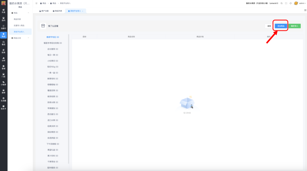图片[3]|如何采集饿了么商超商品一键导入商品|校米粒外卖跑腿系统offer门户｜专注打造外卖跑腿软件系统的深度开发