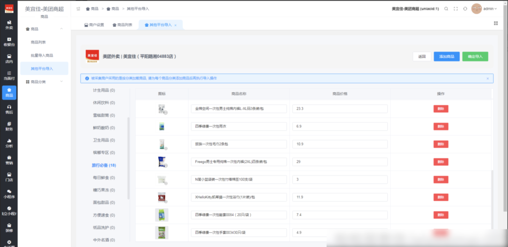 图片[6]|如何采集美团商超商品一键导入商超商品|校米粒外卖跑腿系统offer门户｜专注打造外卖跑腿软件系统的深度开发
