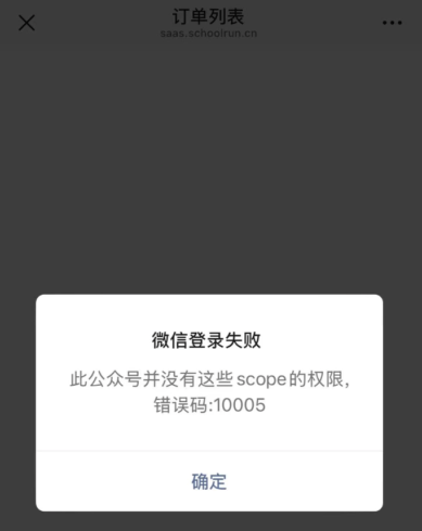 公众号链接提示微信登录失败-此公众号并没有这些scope的权限，错误码:10005解决方法|校米粒外卖跑腿系统offer门户｜专注打造外卖跑腿软件系统的深度开发