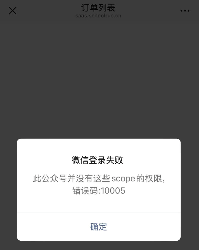 公众号链接提示微信登录失败-此公众号并没有这些scope的权限，错误码:10005解决方法|校园外卖跑腿系统-校米粒offer门户｜丰富的校园创业应用