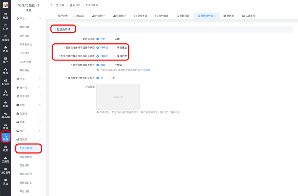图片[2]|配送员审核认证审核|校米粒外卖跑腿系统offer门户｜专注打造外卖跑腿软件系统的深度开发