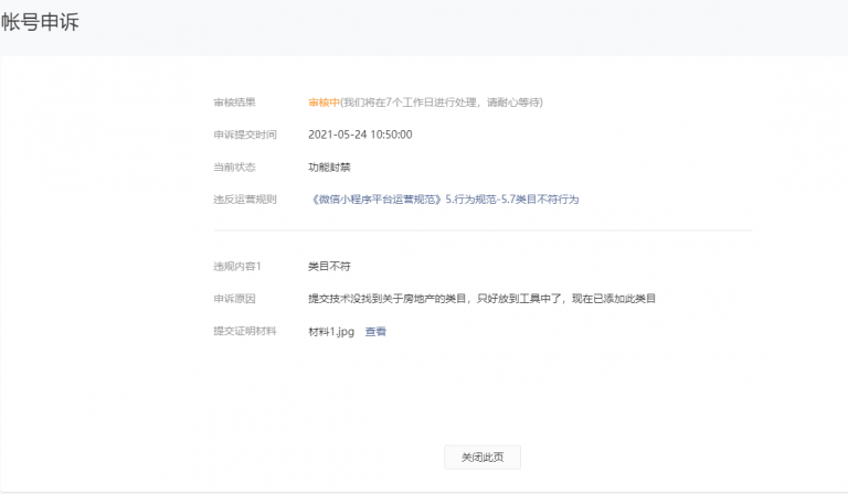 图片[4]|微信小程序涉嫌违规，被搜索功能/分享功能已被限制，申请解除方法|校米粒外卖跑腿系统offer门户｜专注打造外卖跑腿软件系统的深度开发