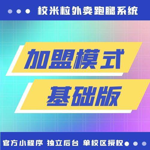 单校区基础版|校米粒外卖跑腿系统offer门户｜专注打造外卖跑腿软件系统的深度开发