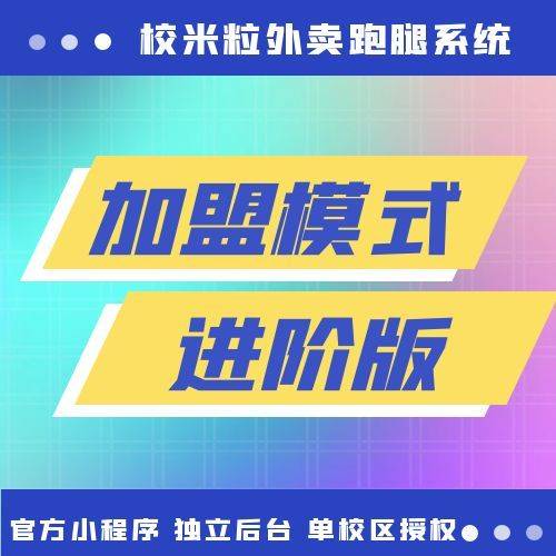 单校区进阶版|校米粒外卖跑腿系统offer门户｜专注打造外卖跑腿软件系统的深度开发
