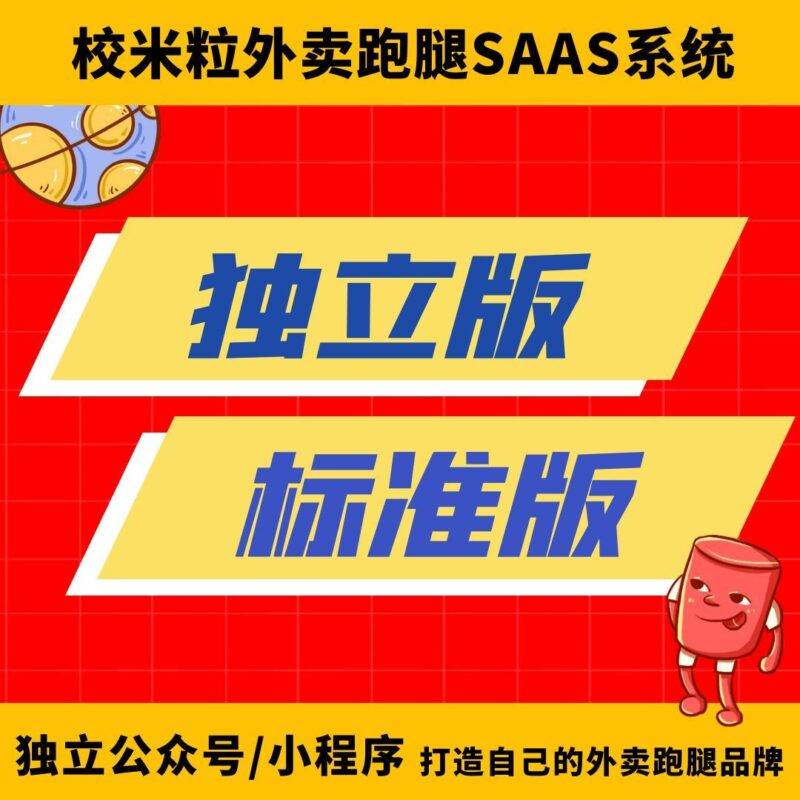 独立标准版|校米粒外卖跑腿系统offer门户｜专注打造外卖跑腿软件系统的深度开发