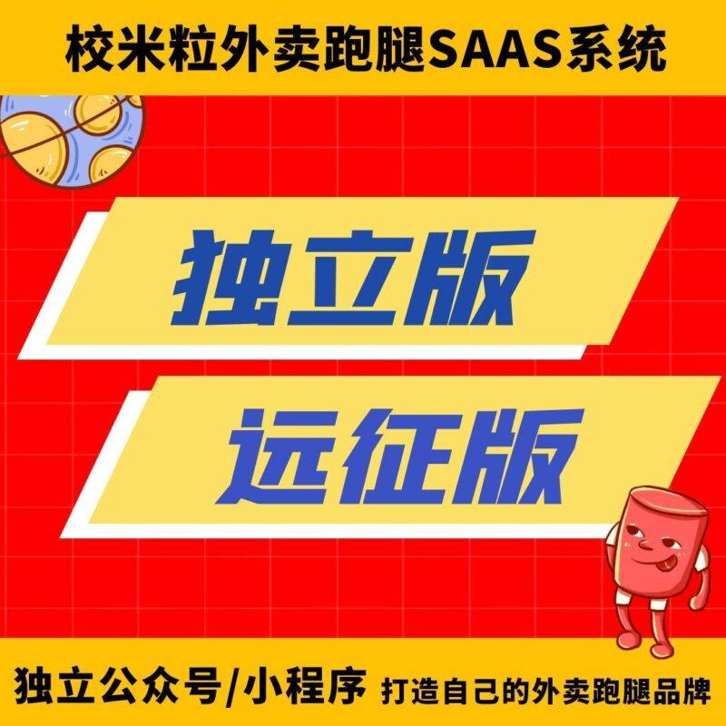 独立远征版|校米粒外卖跑腿系统offer门户｜专注打造外卖跑腿软件系统的深度开发