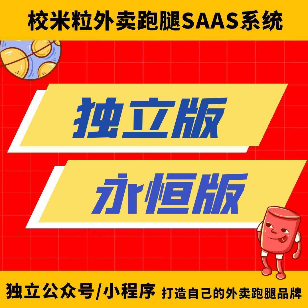 校米粒外卖跑腿系统Offer门户·校米粒论坛- 校园外卖｜外卖系统｜跑腿系统｜宿舍网店｜校园商城｜校园新零售｜食堂订餐｜校园配送｜代取快递｜信息发布｜表白墙等，助力大学生创业者打造智慧校园！