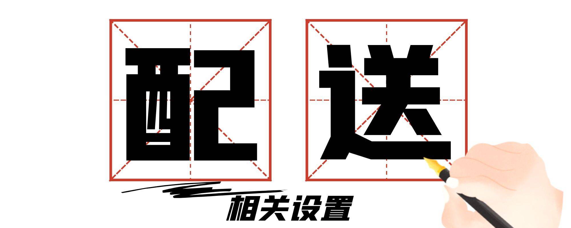 分类-配送相关设置|校米粒外卖跑腿系统offer门户｜专注打造外卖跑腿软件系统的深度开发